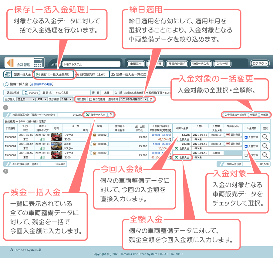 整備一括入金［入金］