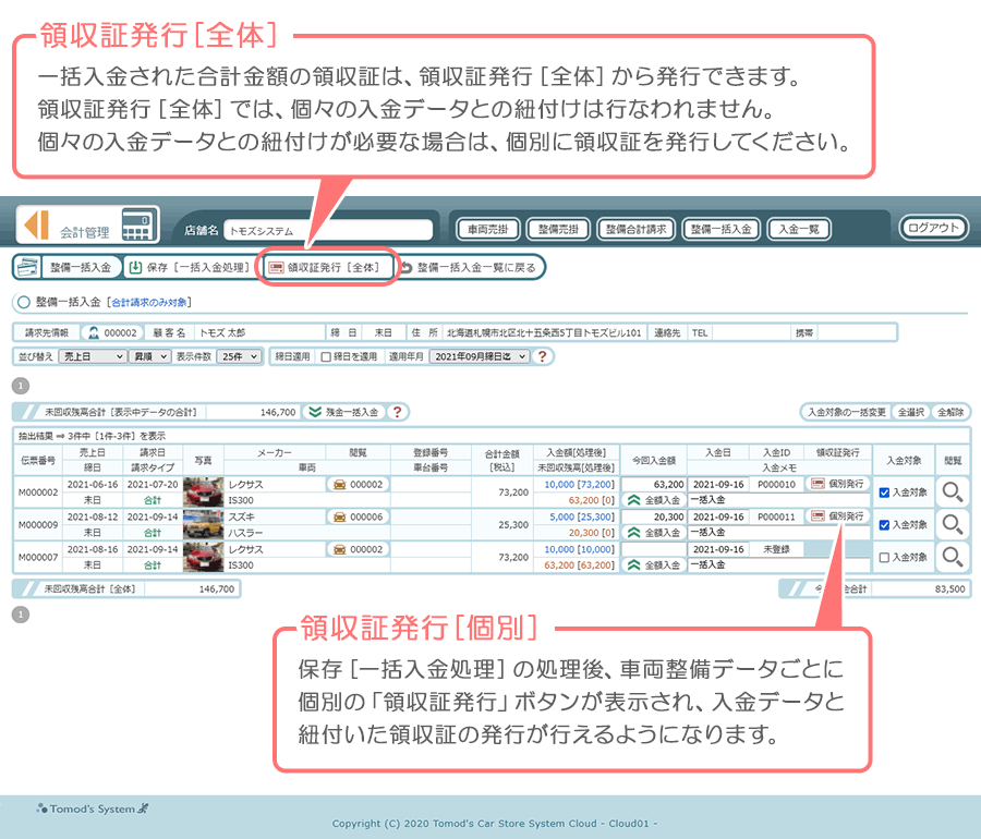 整備一括入金［領収証］