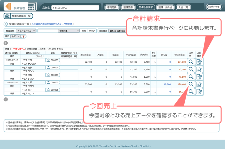 整備合計請求一覧