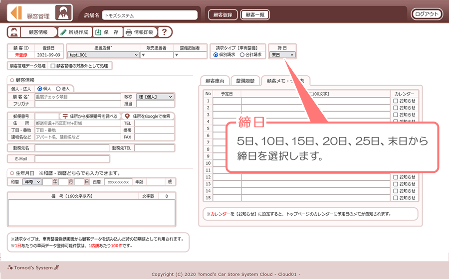 顧客データの締日設定