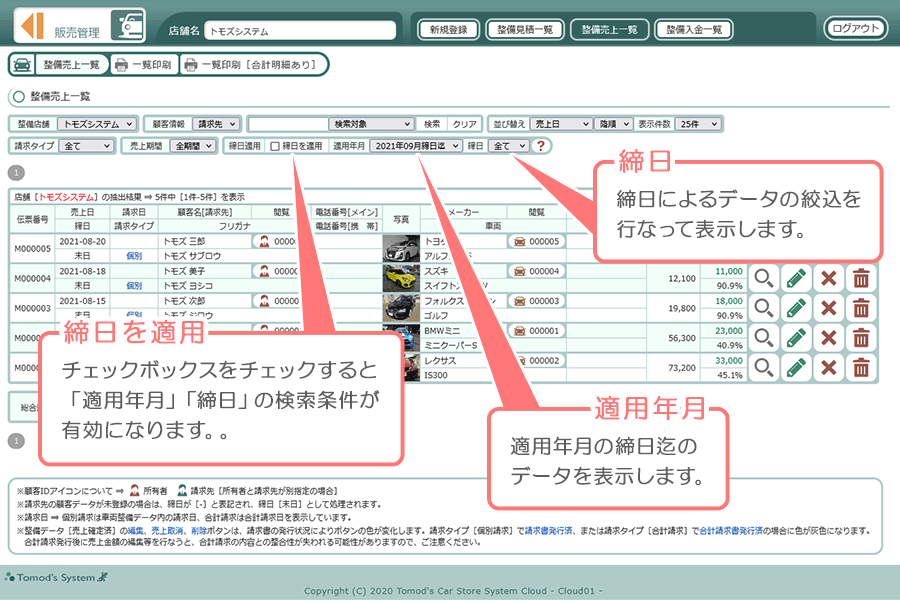 車両整備売上一覧の締日適用
