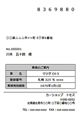 車両管理［車検･点検DM印刷］