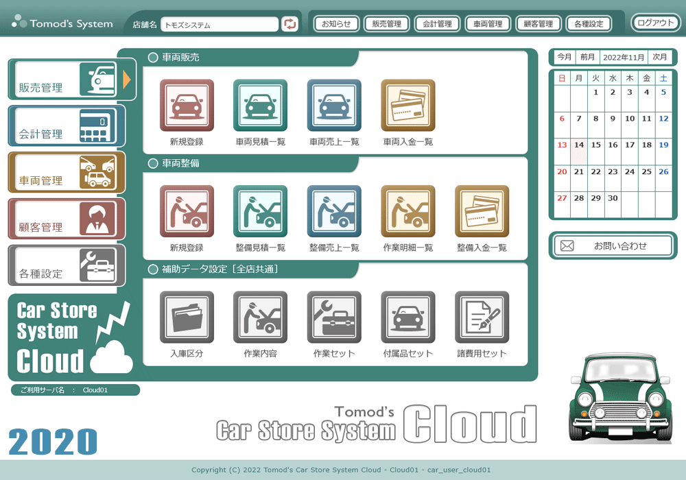 自動車整備･販売管理ソフト「Car Store System」Cloud